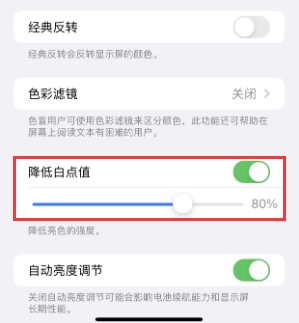 灵丘苹果电池维修分享iPhone省电巧妙设置降低白点值 