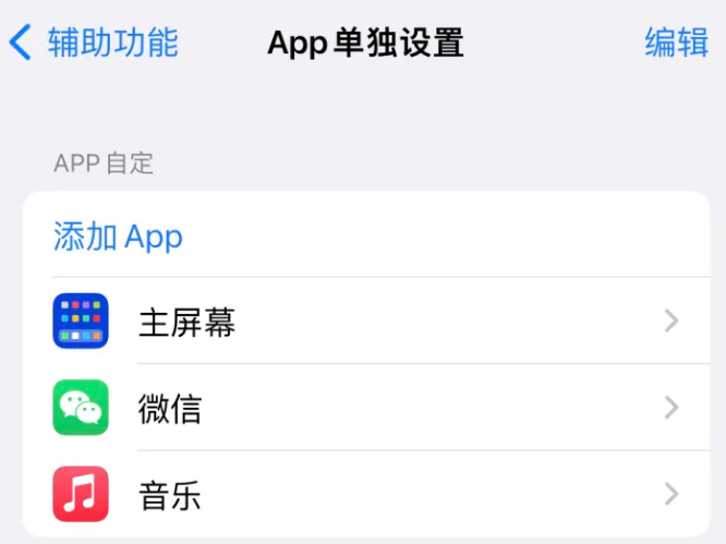 灵丘苹果14服务点分享iPhone14如何单独设置App