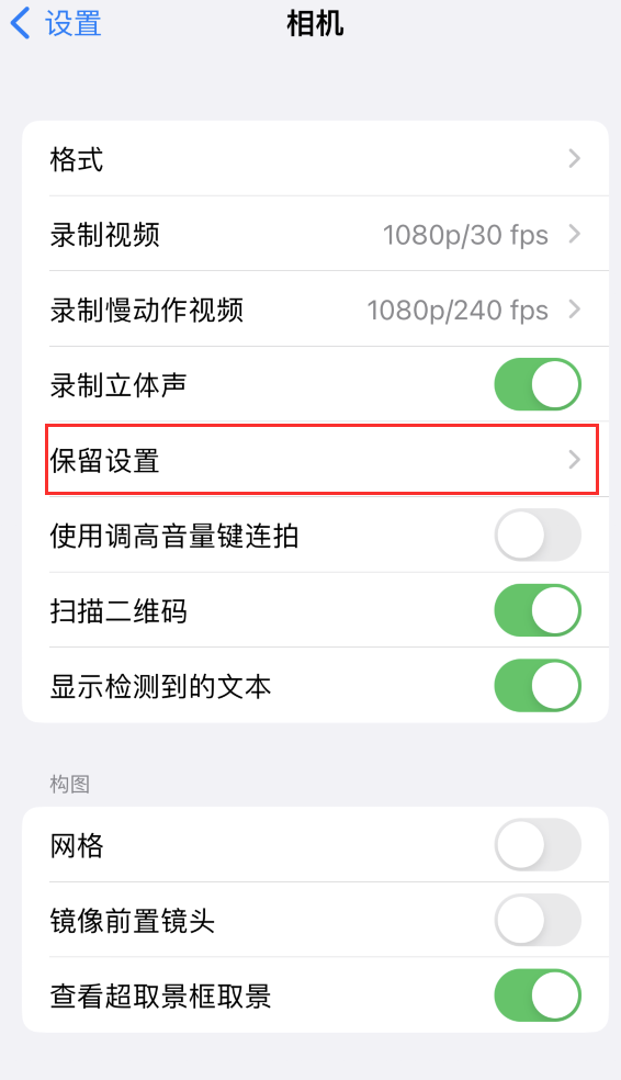 灵丘苹果14维修分享如何在iPhone 14 机型中保留拍照设置 