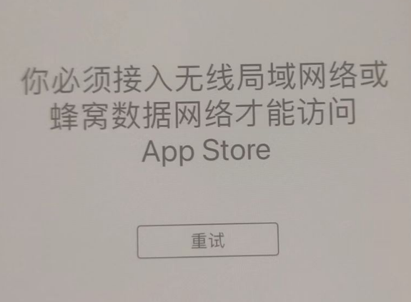 灵丘苹果服务网点分享无法在 iPhone 上打开 App Store 怎么办 