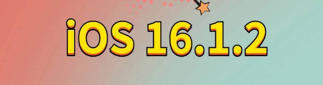 灵丘苹果手机维修分享iOS 16.1.2正式版更新内容及升级方法 