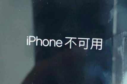 灵丘苹果服务网点分享锁屏界面显示“iPhone 不可用”如何解决 