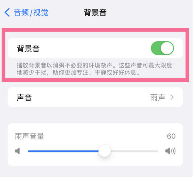 灵丘苹果14维修分享iPhone 14背景音开启方法 
