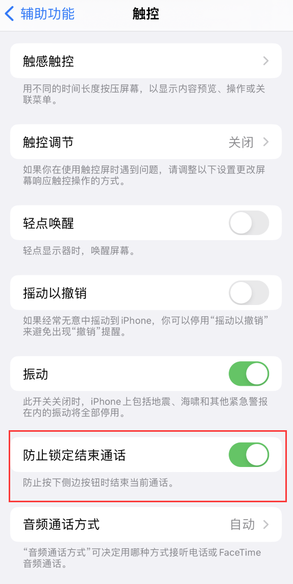 灵丘苹果手机维修分享iOS 16 新增“防止锁定结束通话”选项，避免不小心挂断重要电话 