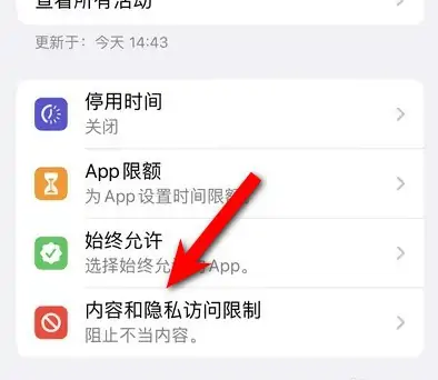 灵丘苹果14维修分享iPhone 14内容和隐私访问限制开启方法 