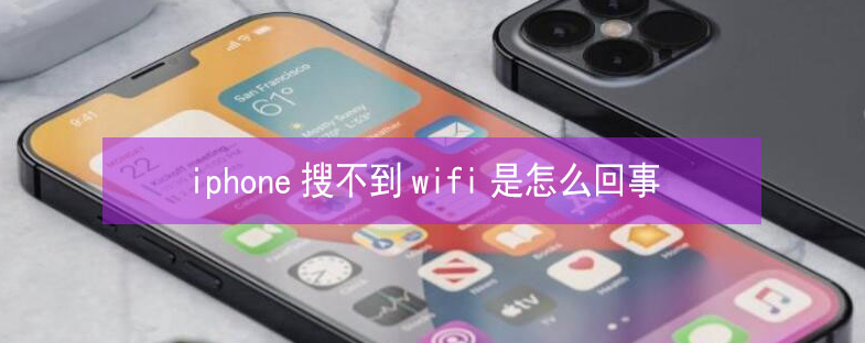 灵丘苹果13维修分享iPhone13搜索不到wifi怎么办 