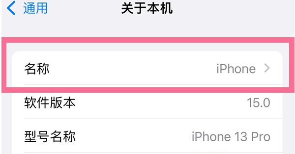 灵丘苹果13维修分享iPhone 13热点名字设置教程 