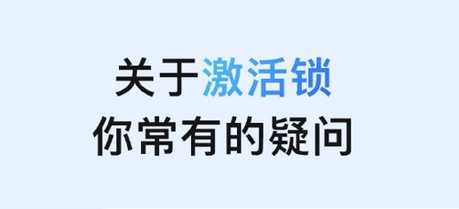灵丘苹果手机维修分享激活锁是什么 