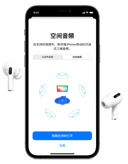 灵丘苹果手机维修分享Airpods Pro空间音频功能有什么用 